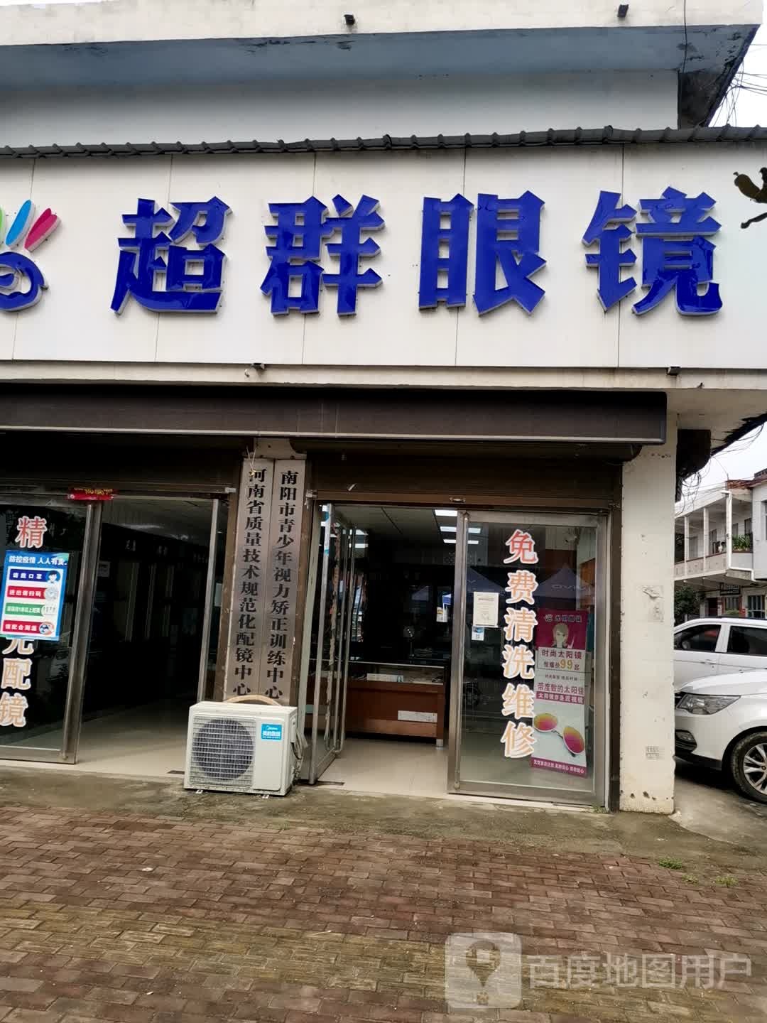 社旗县饶良镇超群眼镜(X027店)