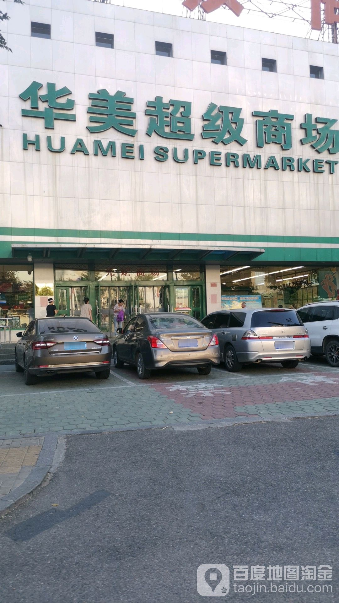 华美超级商场(七一店)