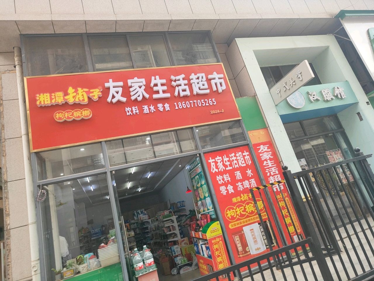 友家生活超市(碧海紫金城店)