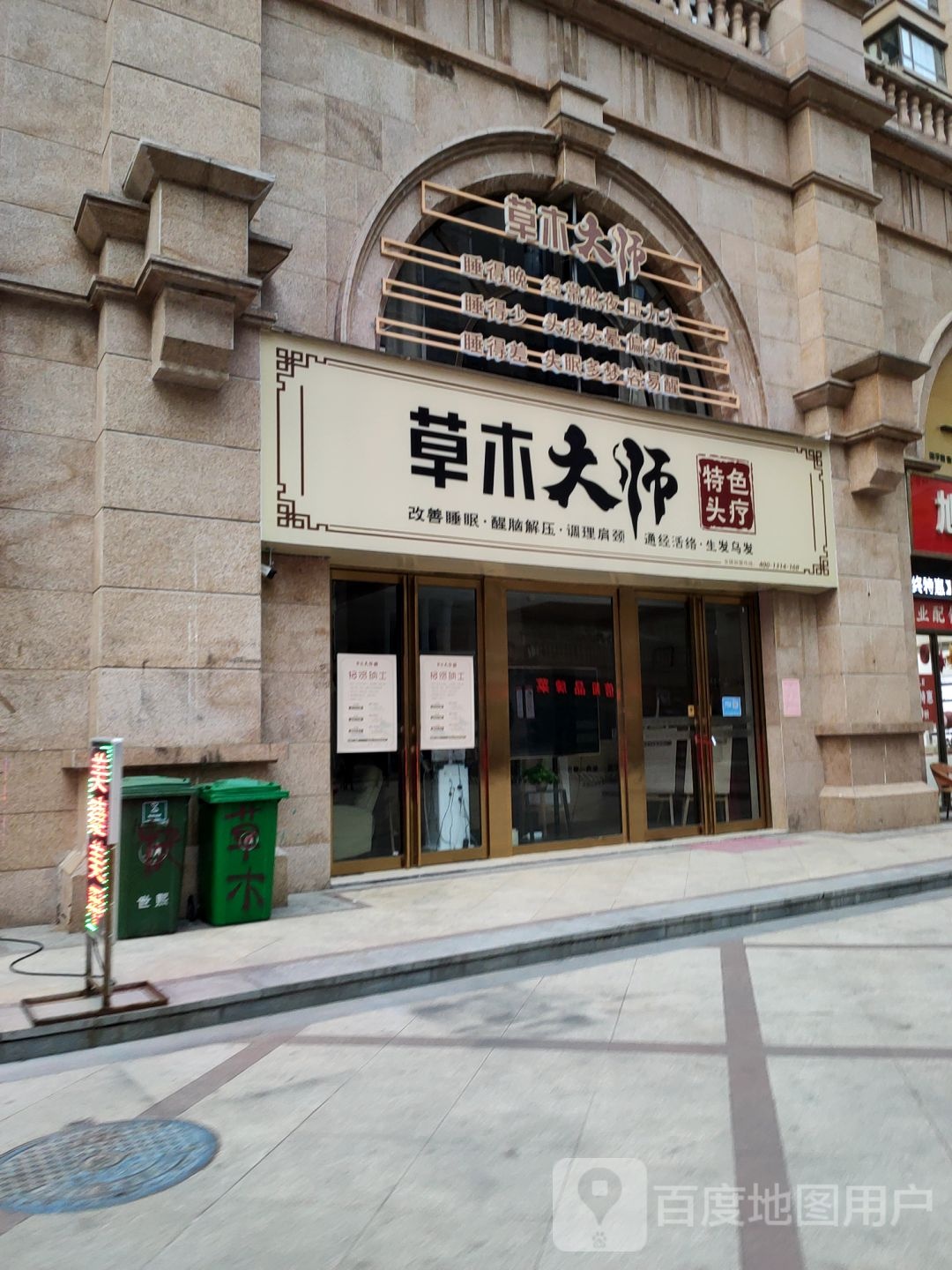 草木大师·特色头疗(蓝堡湾直营店)