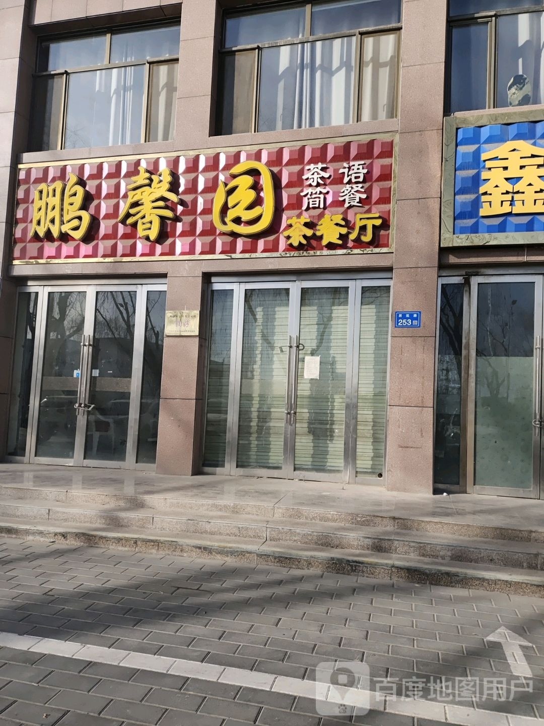 鹏馨园茶餐厅