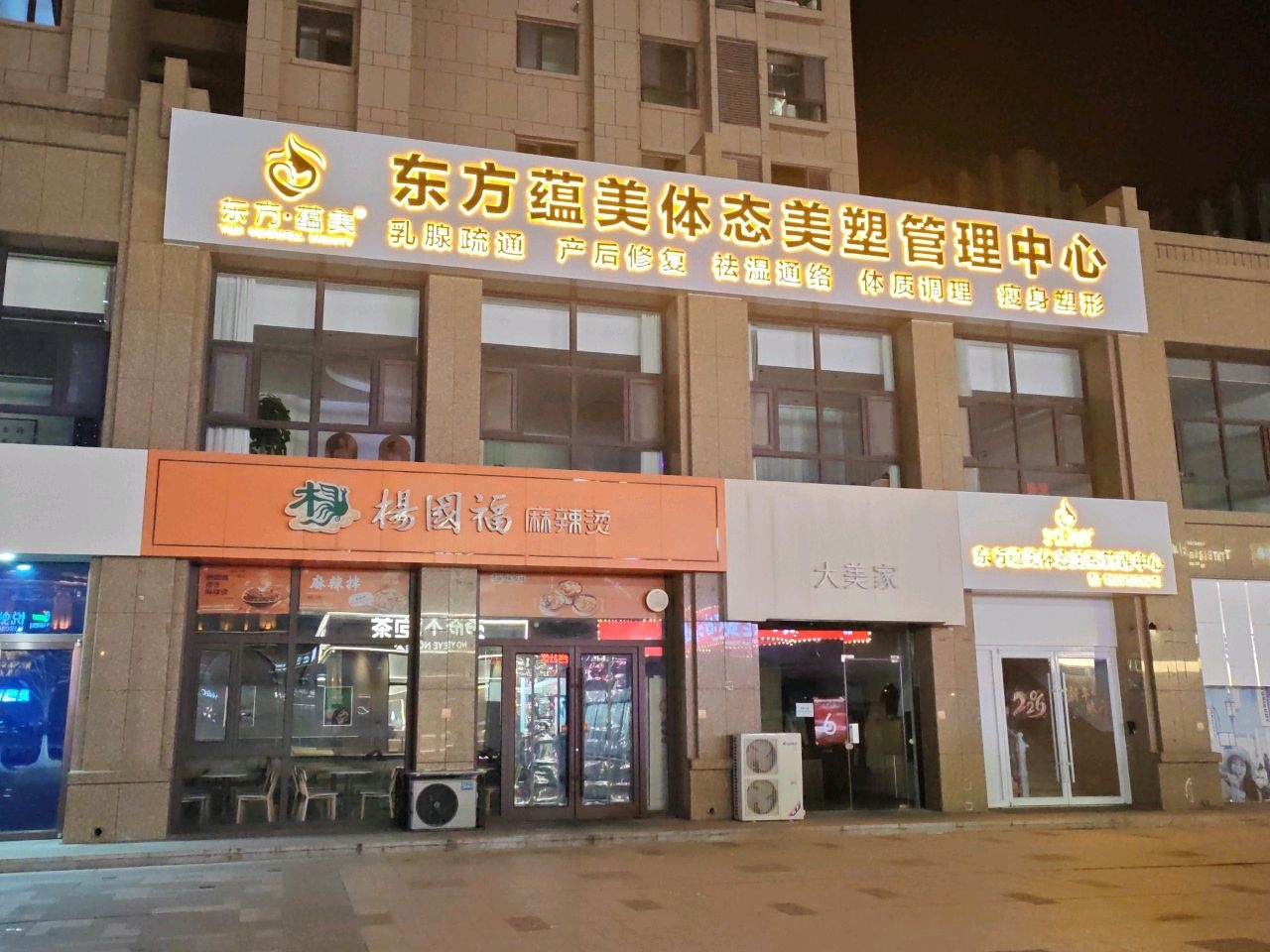 东方蕴美体态美塑管理中心