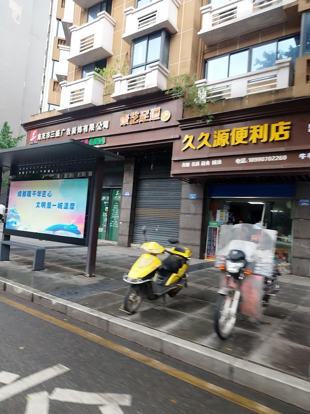 康艺足道