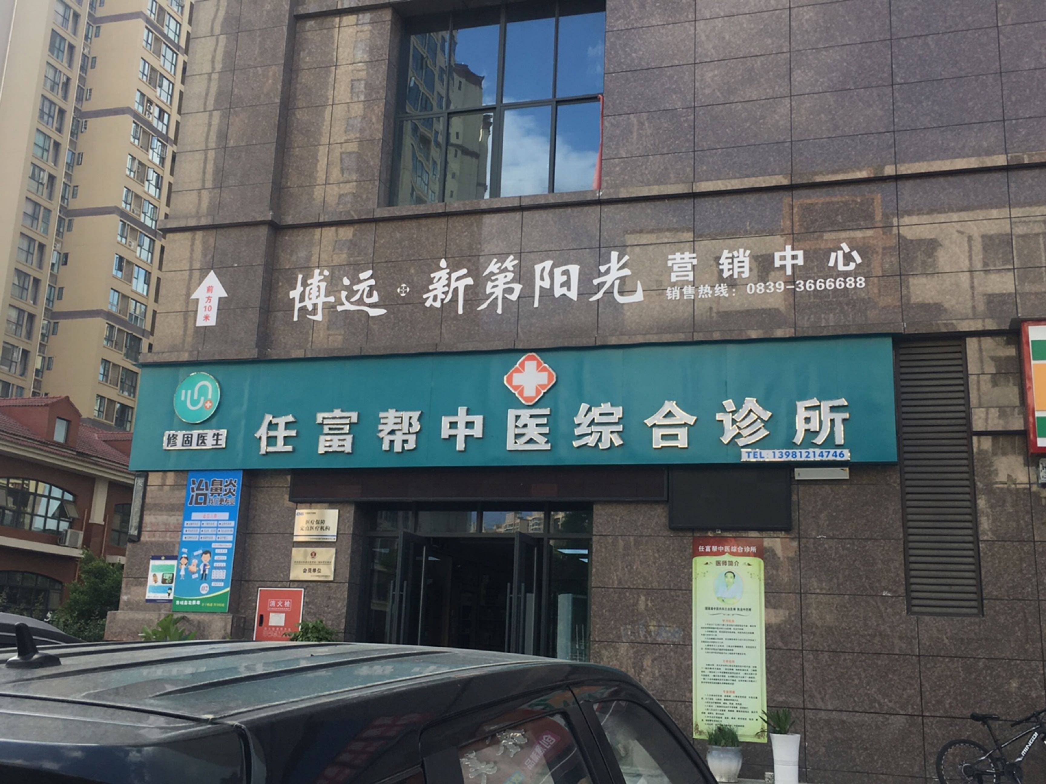 任富帮中医综合诊所