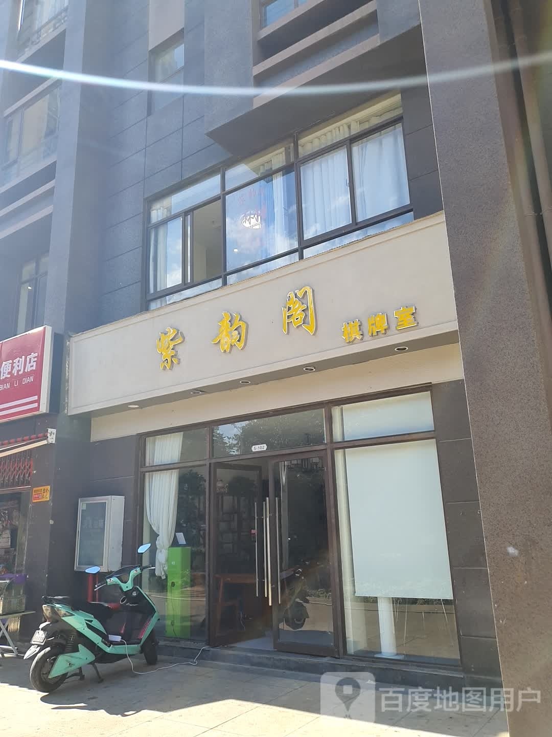 紫韵阁棋牌室