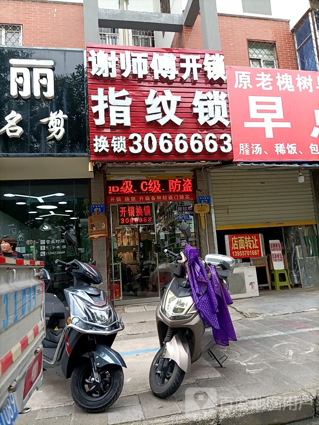 谢师傅开锁