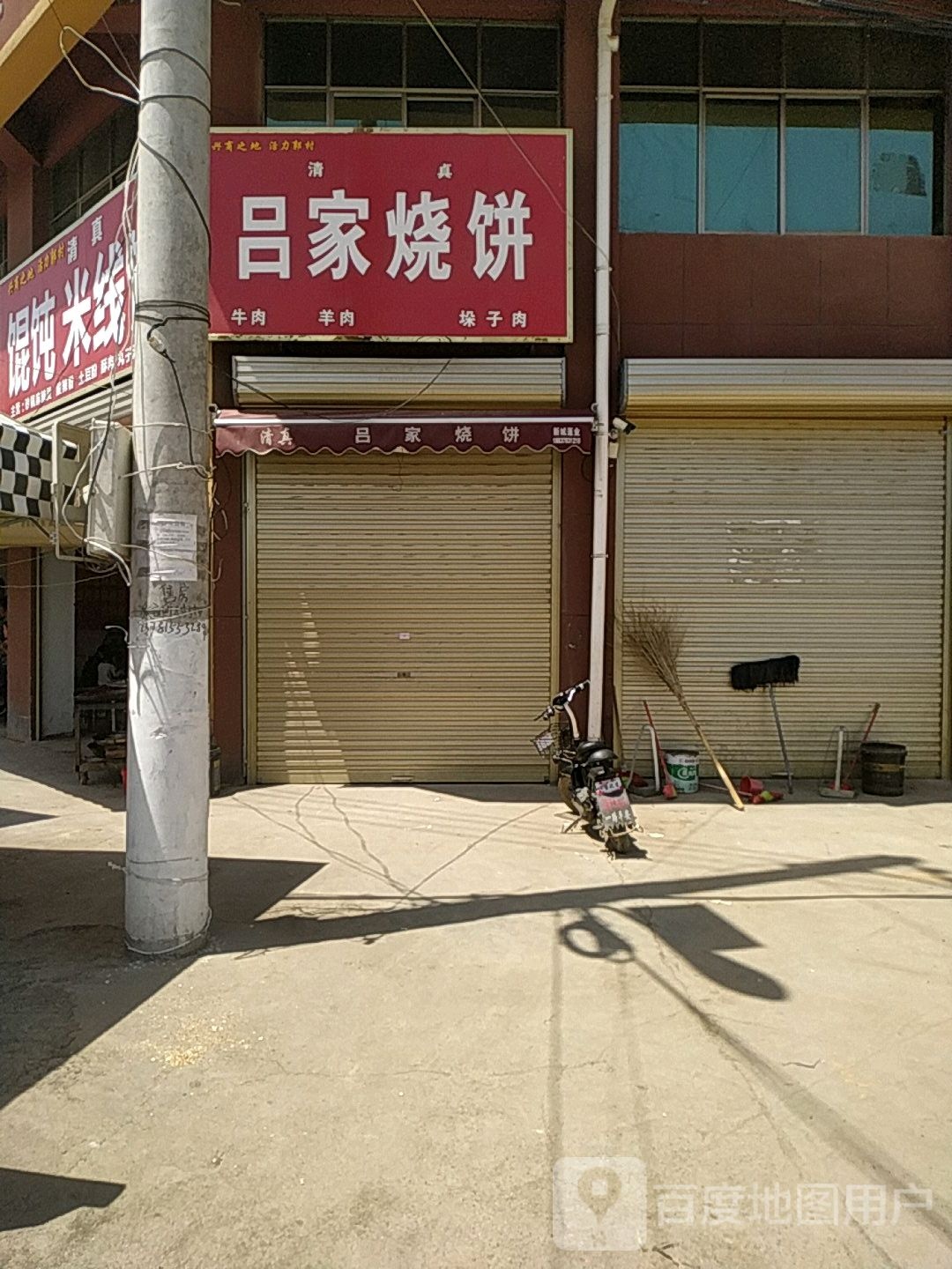 清真馄饨米线馆