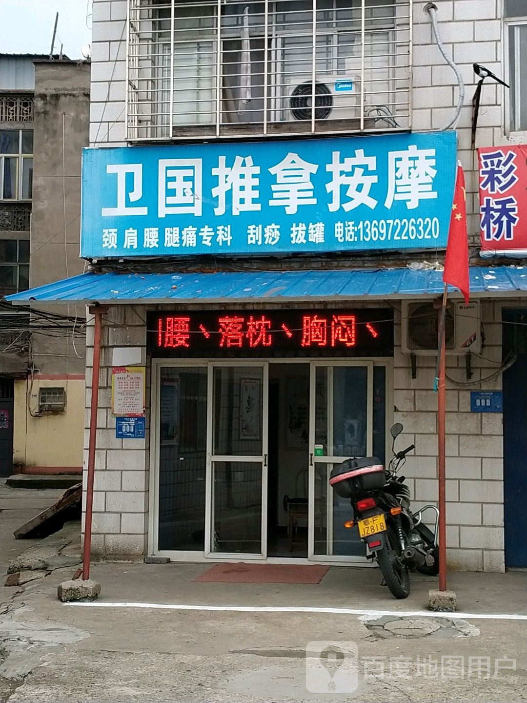 卫国推拿按摩