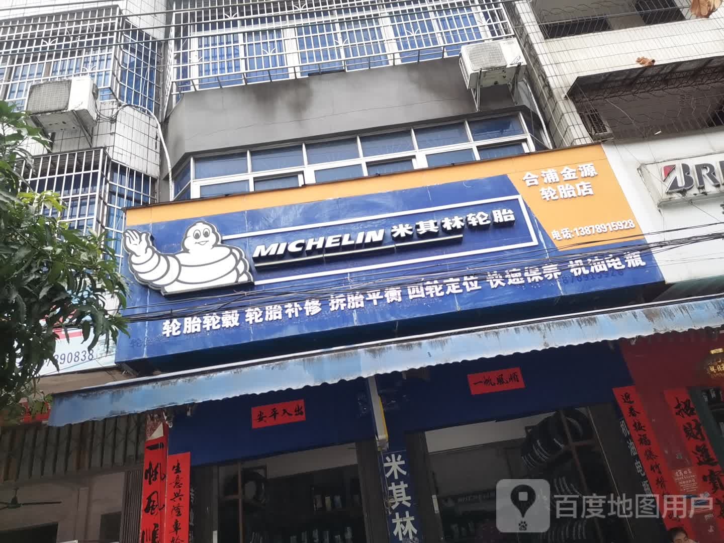 合浦金源轮胎店