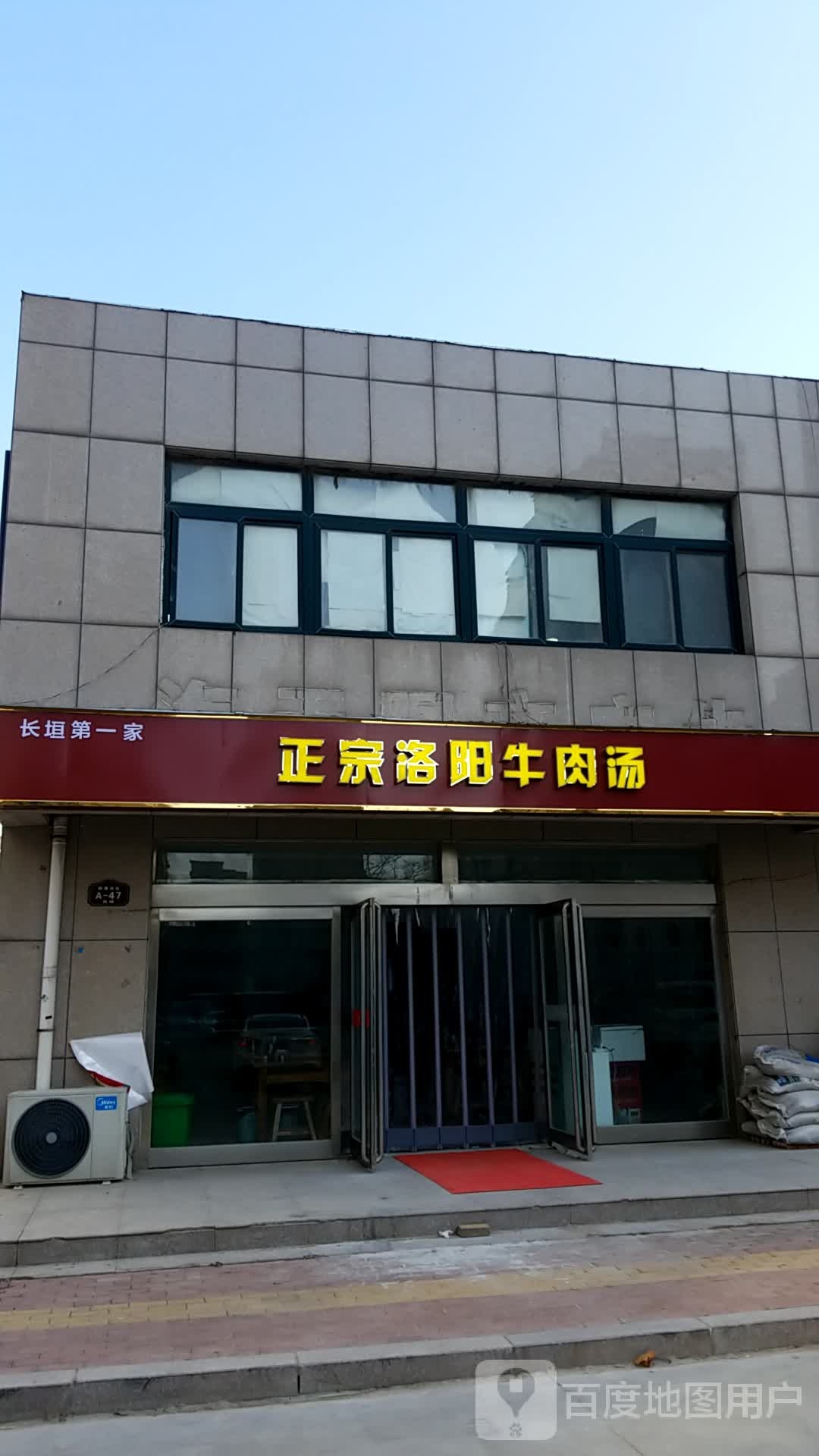 正宗洛阳牛肉汤(阔寨社区A区店)