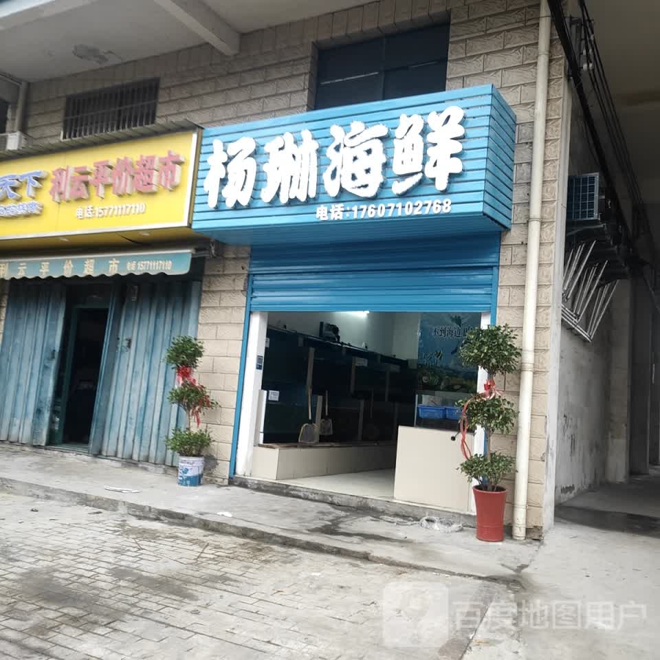 扬琳海鲜