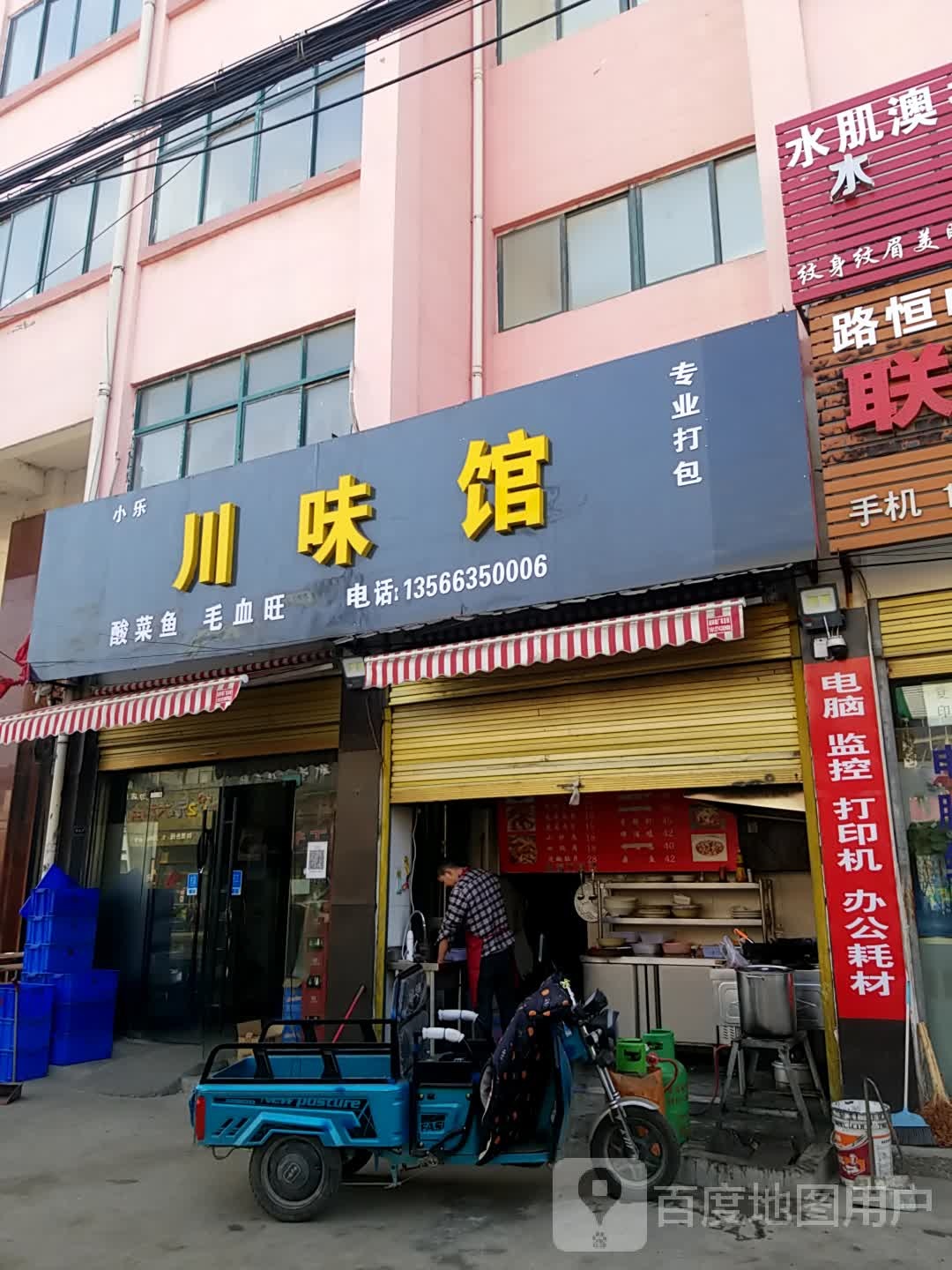 小乐川味馆