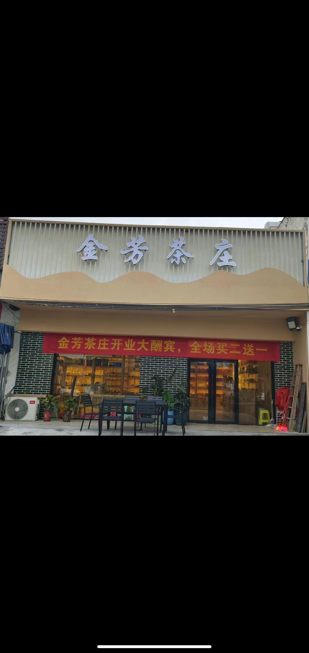 金芳茶庄