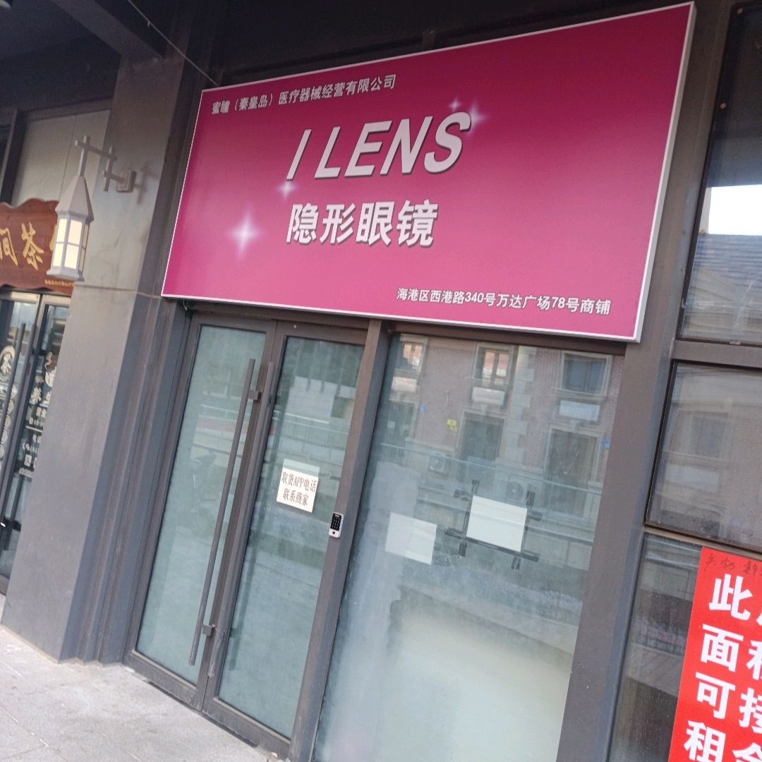 I LENS隐形眼镜(万达广场燕山大街店)