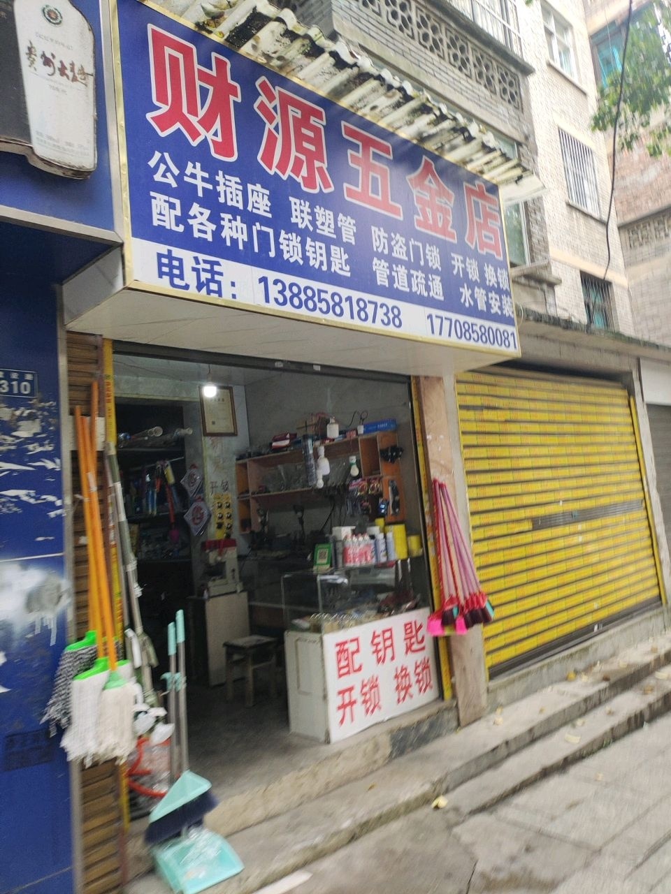 财源五金店(建设路店)