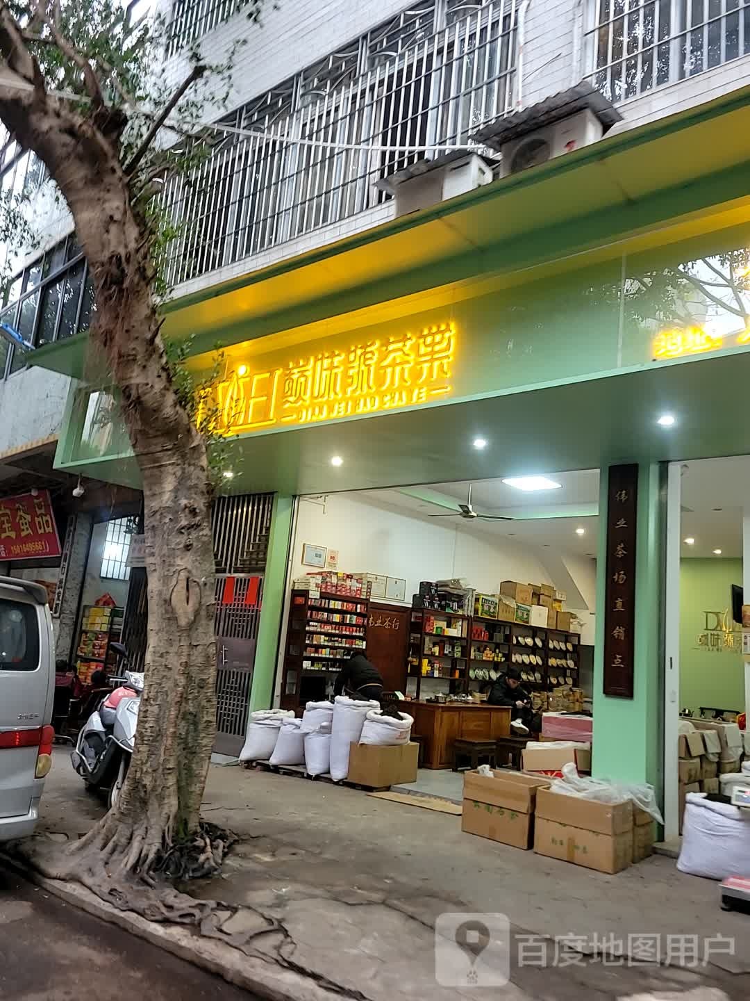 巅味号茶叶
