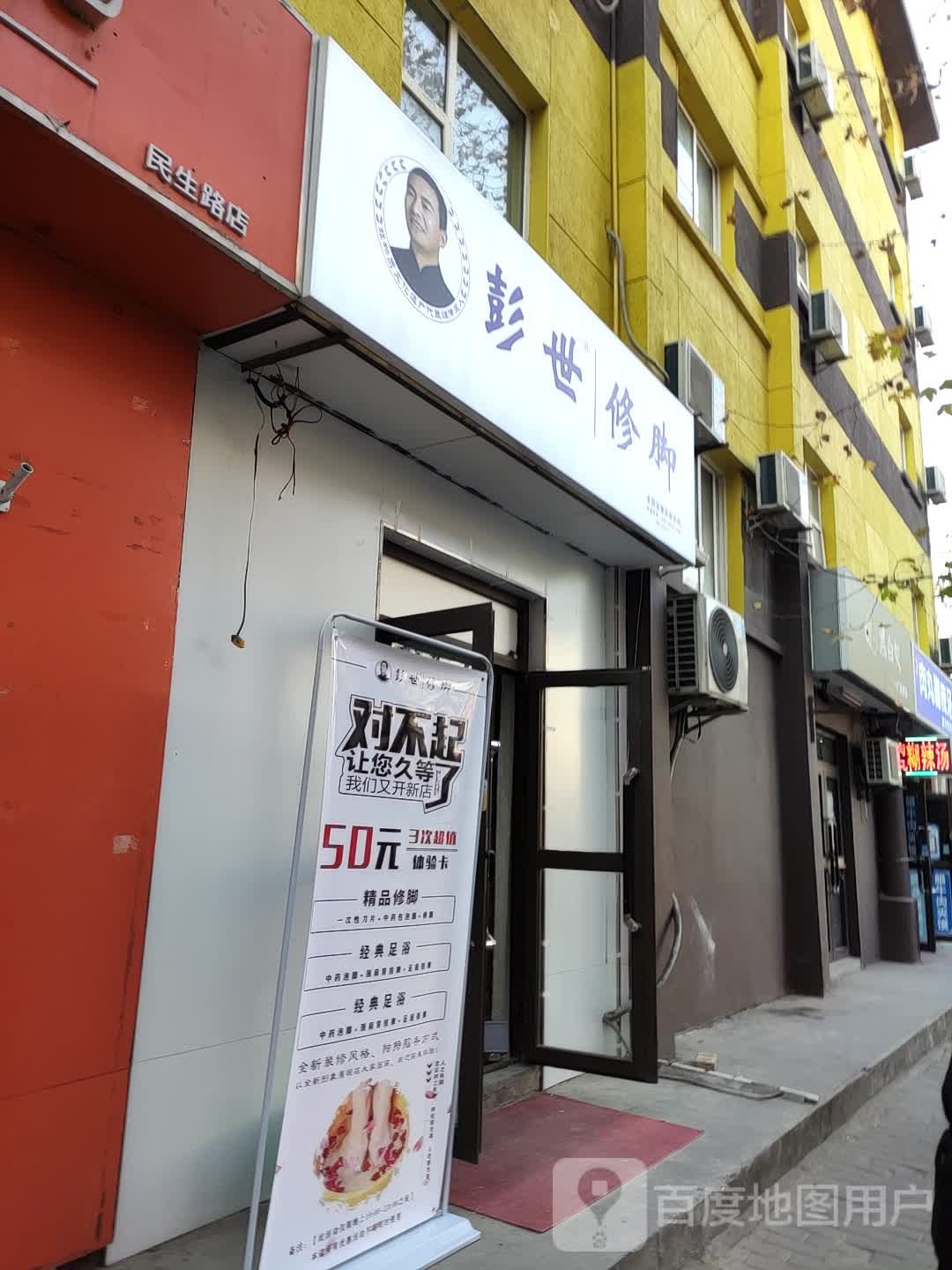 彭世修脚(民生西路店)