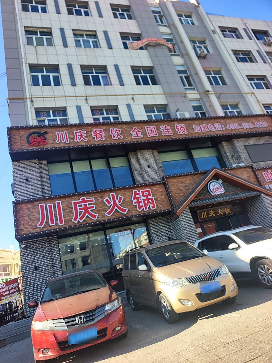 川庆火锅时尚店(江北店)