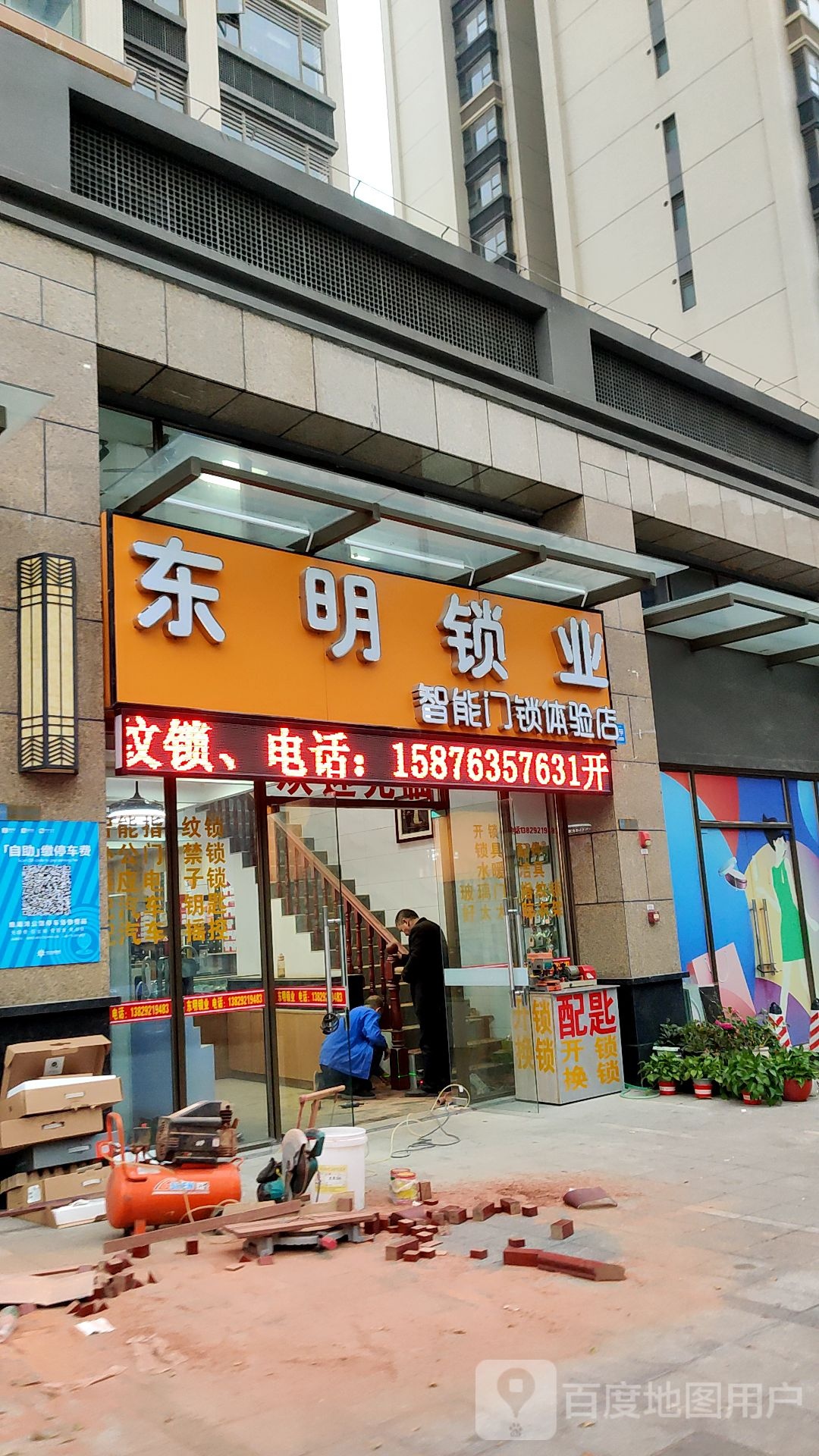 东明锁业(清溪国际公馆店)
