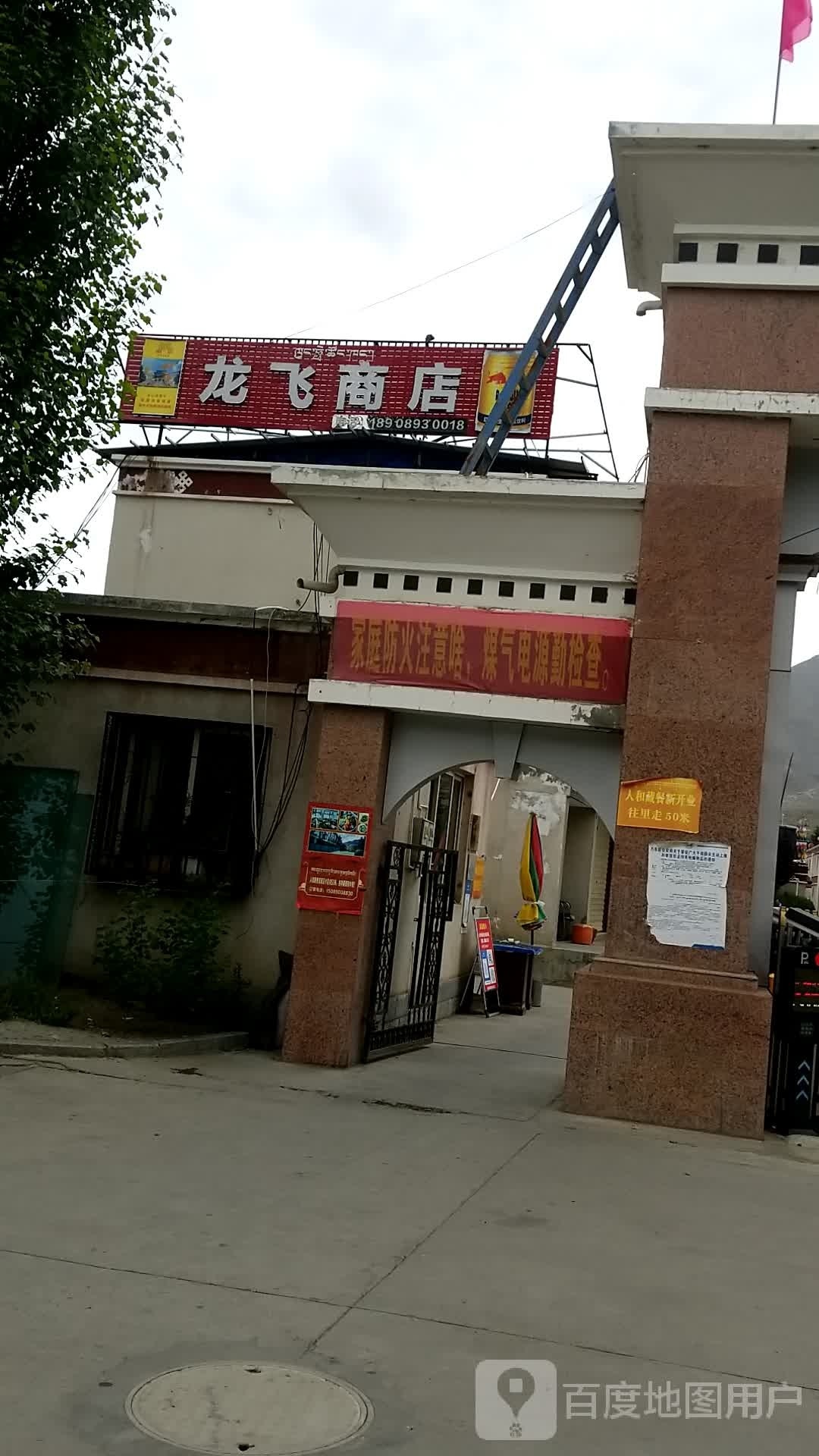 龙飞商店