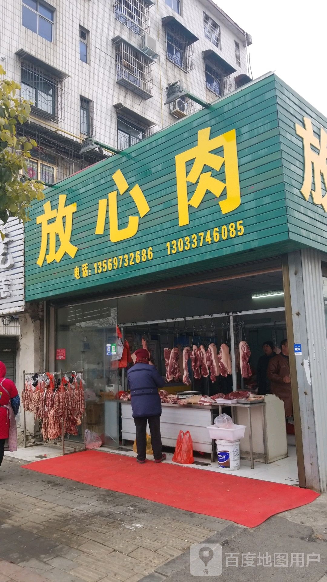 放心肉(十一中门前路店)