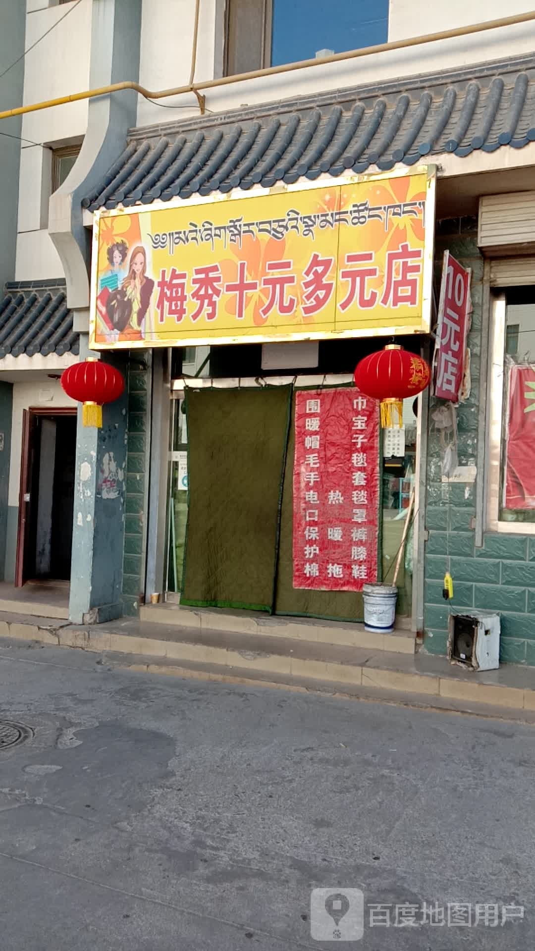 梅秀十元多元店