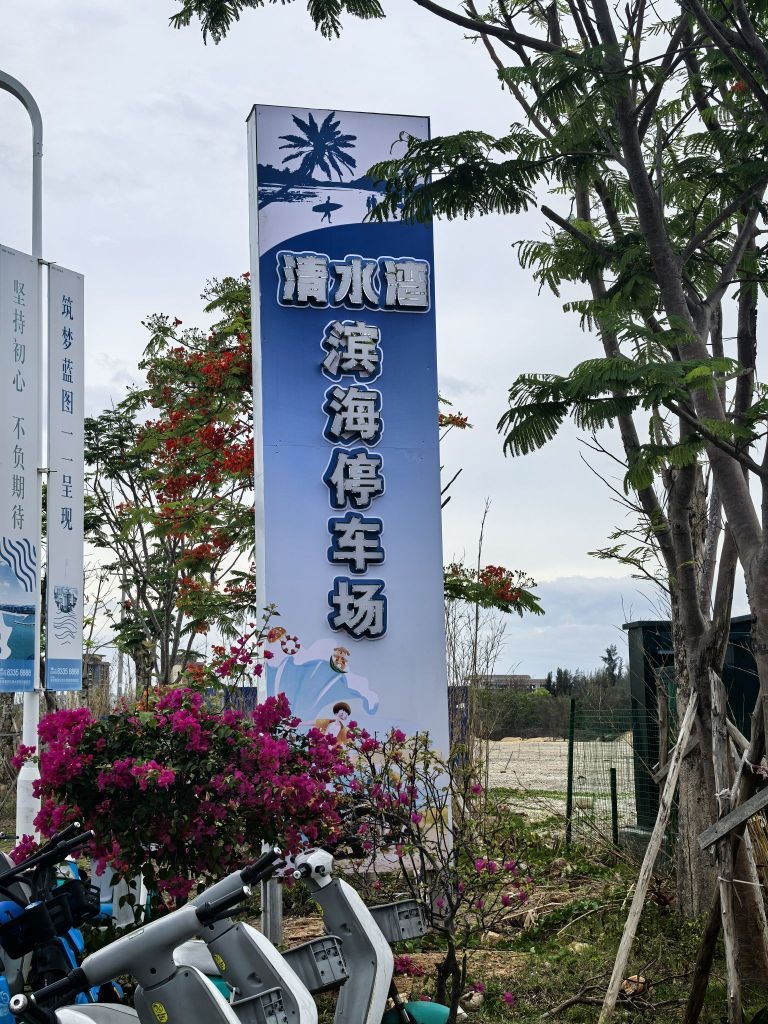 清水湾旅游区-滨海地上停车场