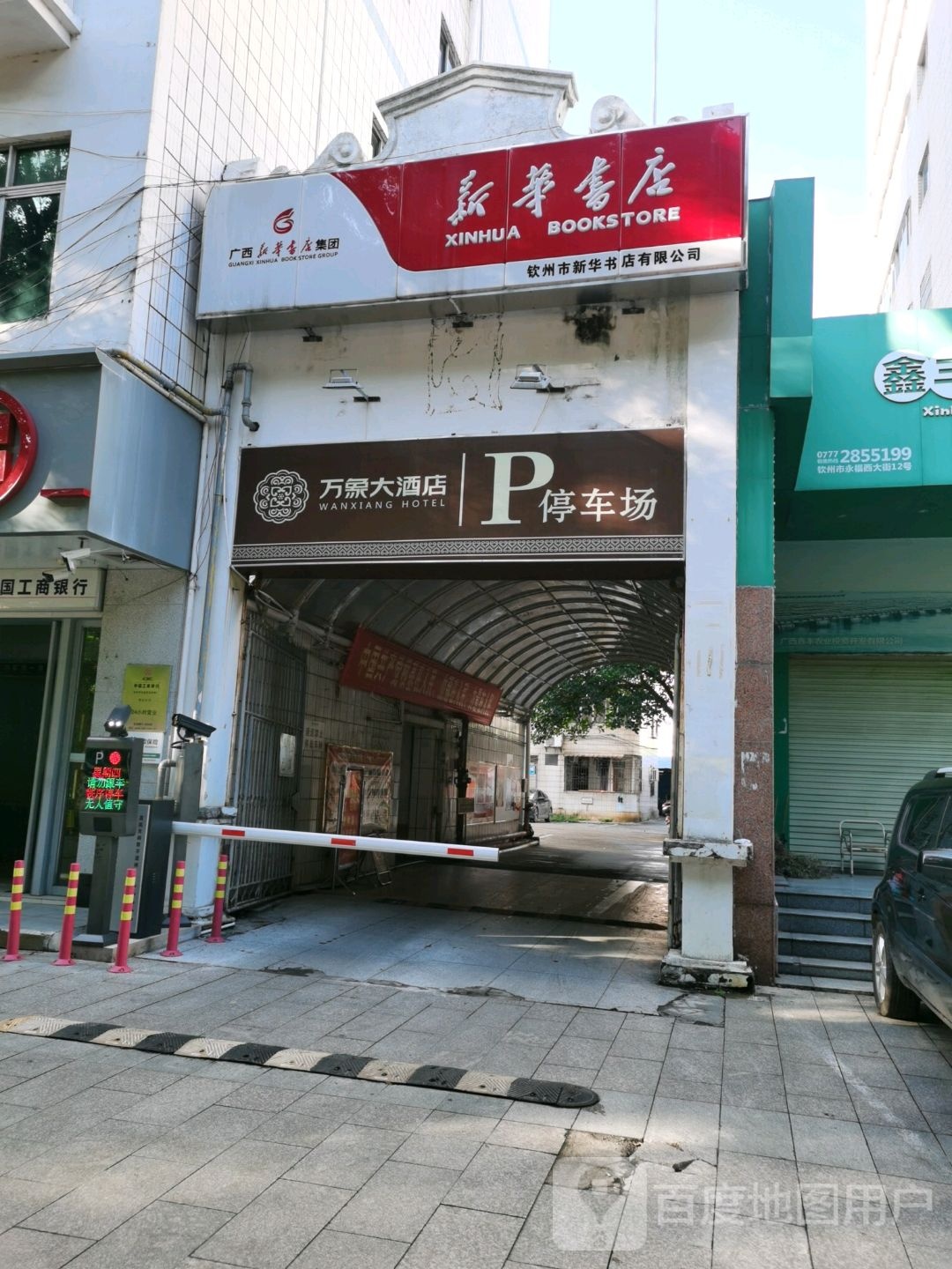 新华书店有限公司(永福西大街店)
