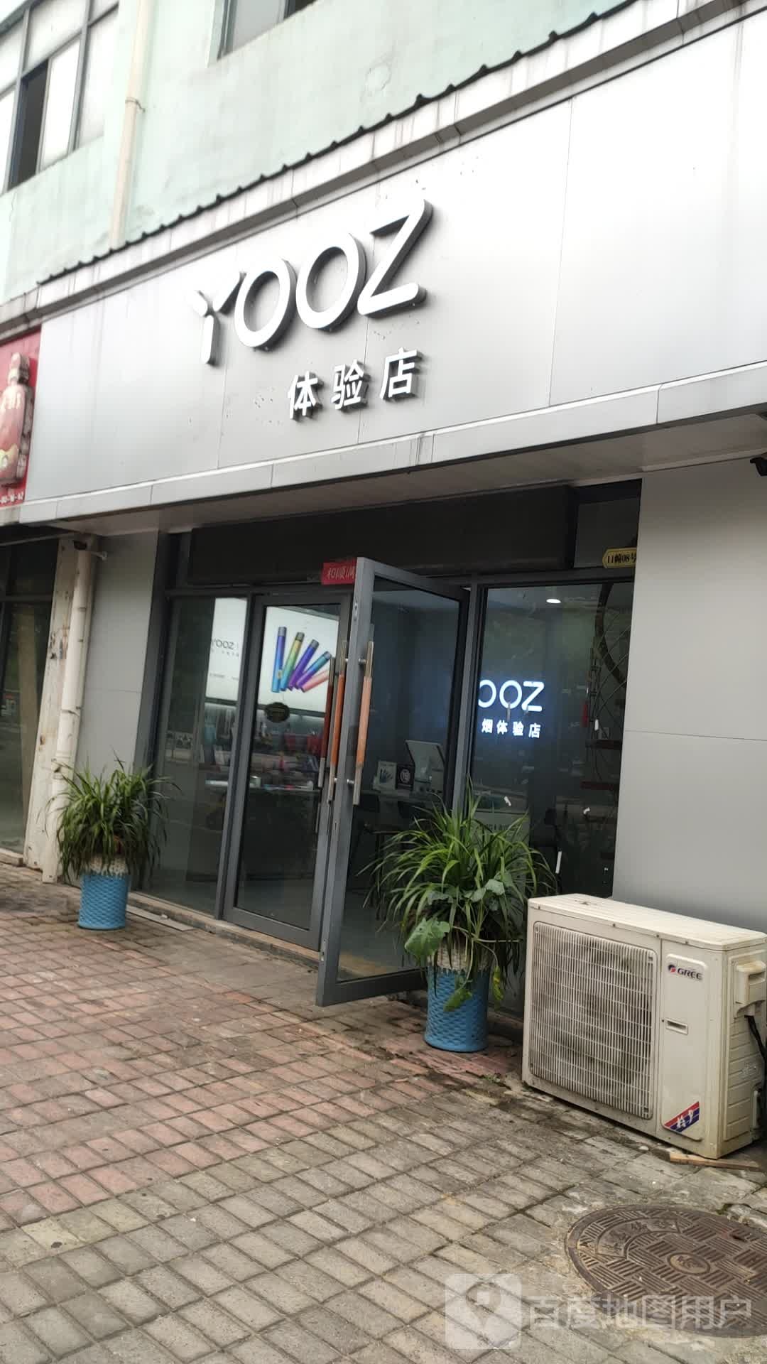 YOOZ电子烟体验店(伍员路店)