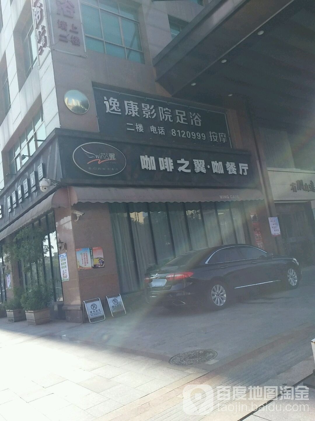 逸康营员足浴(锦绣湘城店)