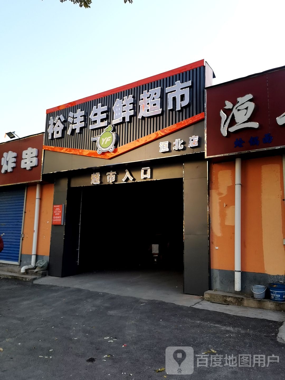 裕沣生鲜超市