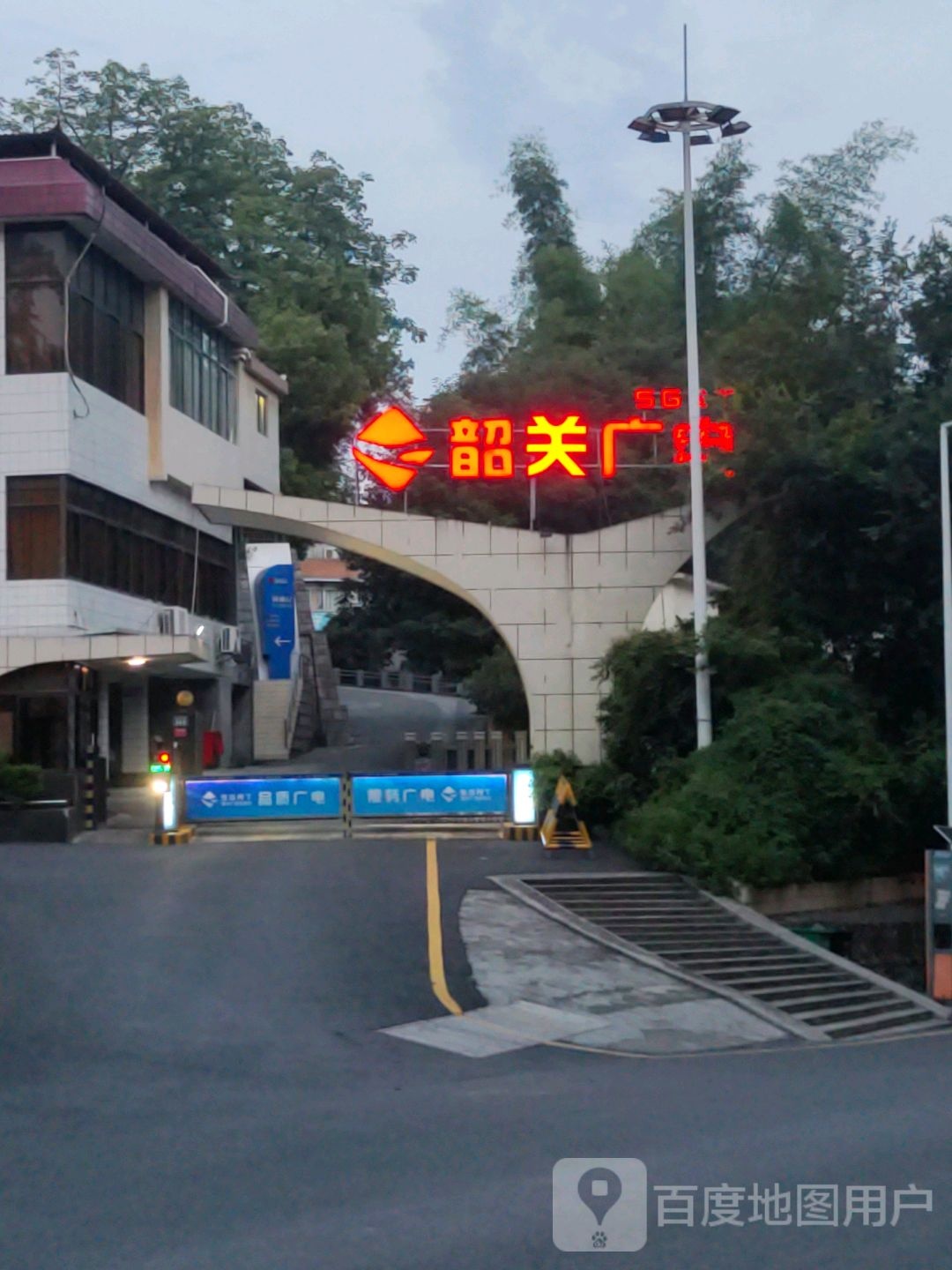 韶关广播电视台