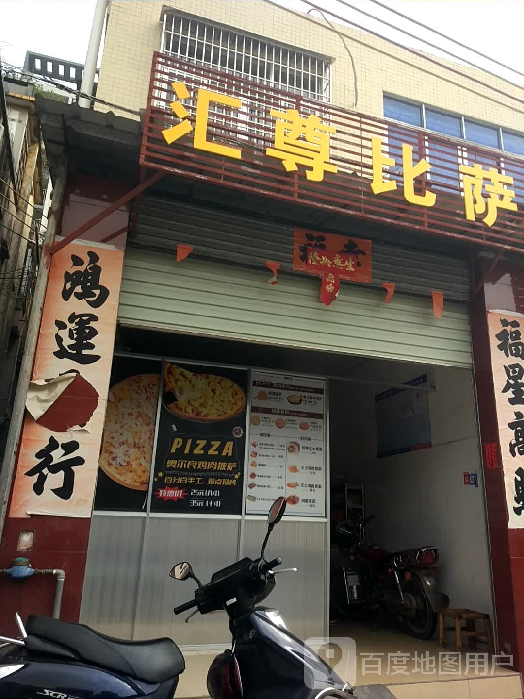 汇尊比萨(阳江店)