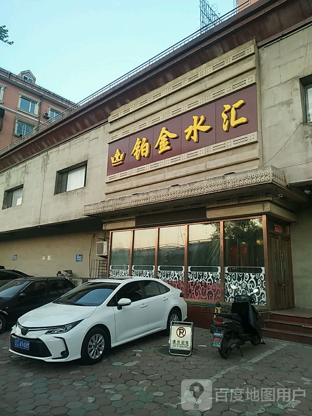 白金水汇洗浴(铁东店)