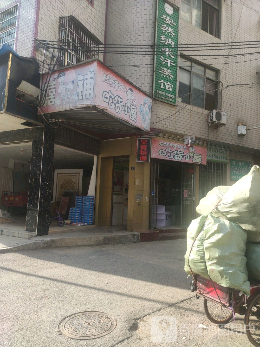 安然纳未汗蒸馆(新建路店)
