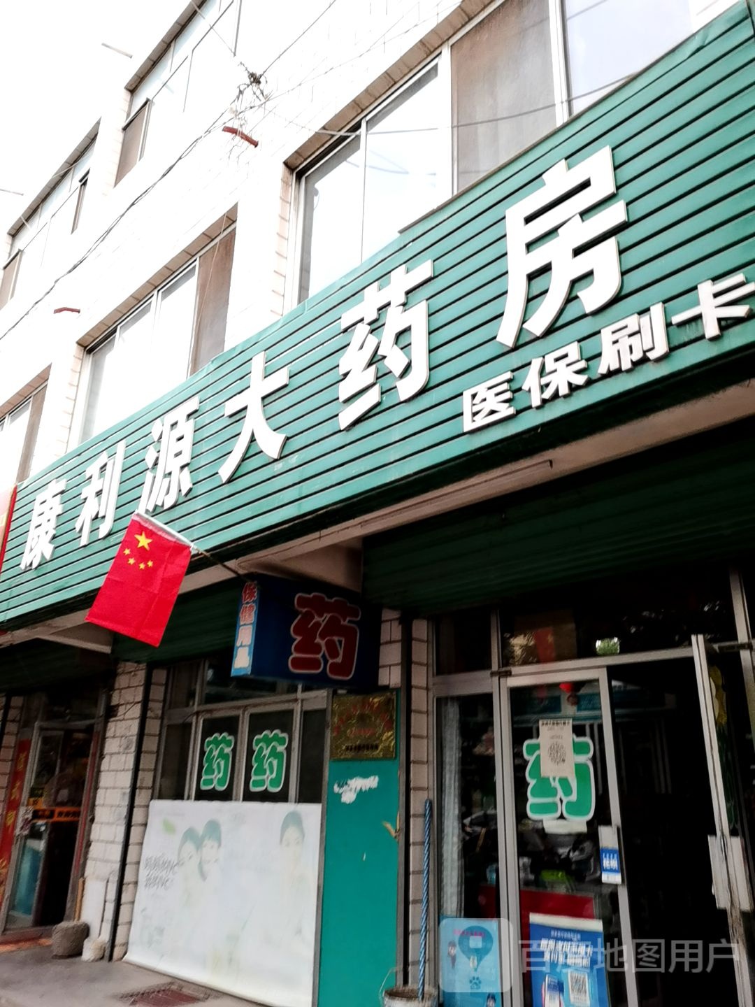 康利源大药房(西环北路店)