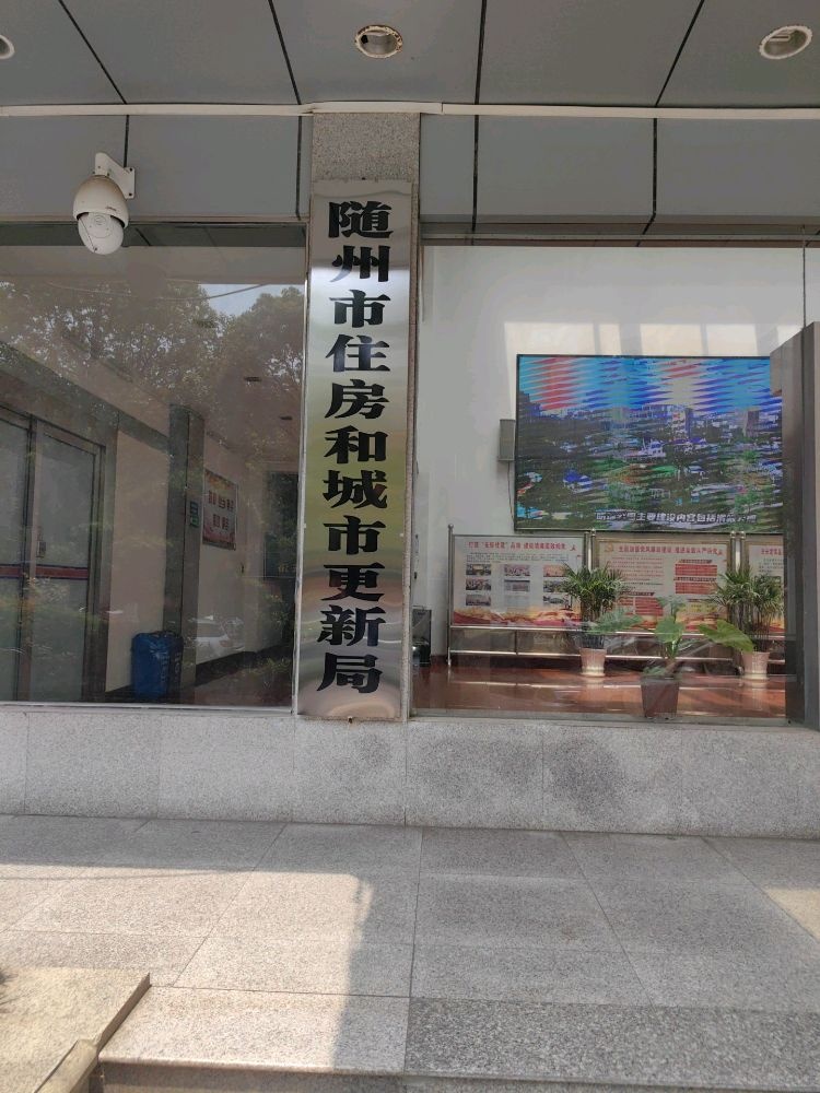随州市住房和城市更新局