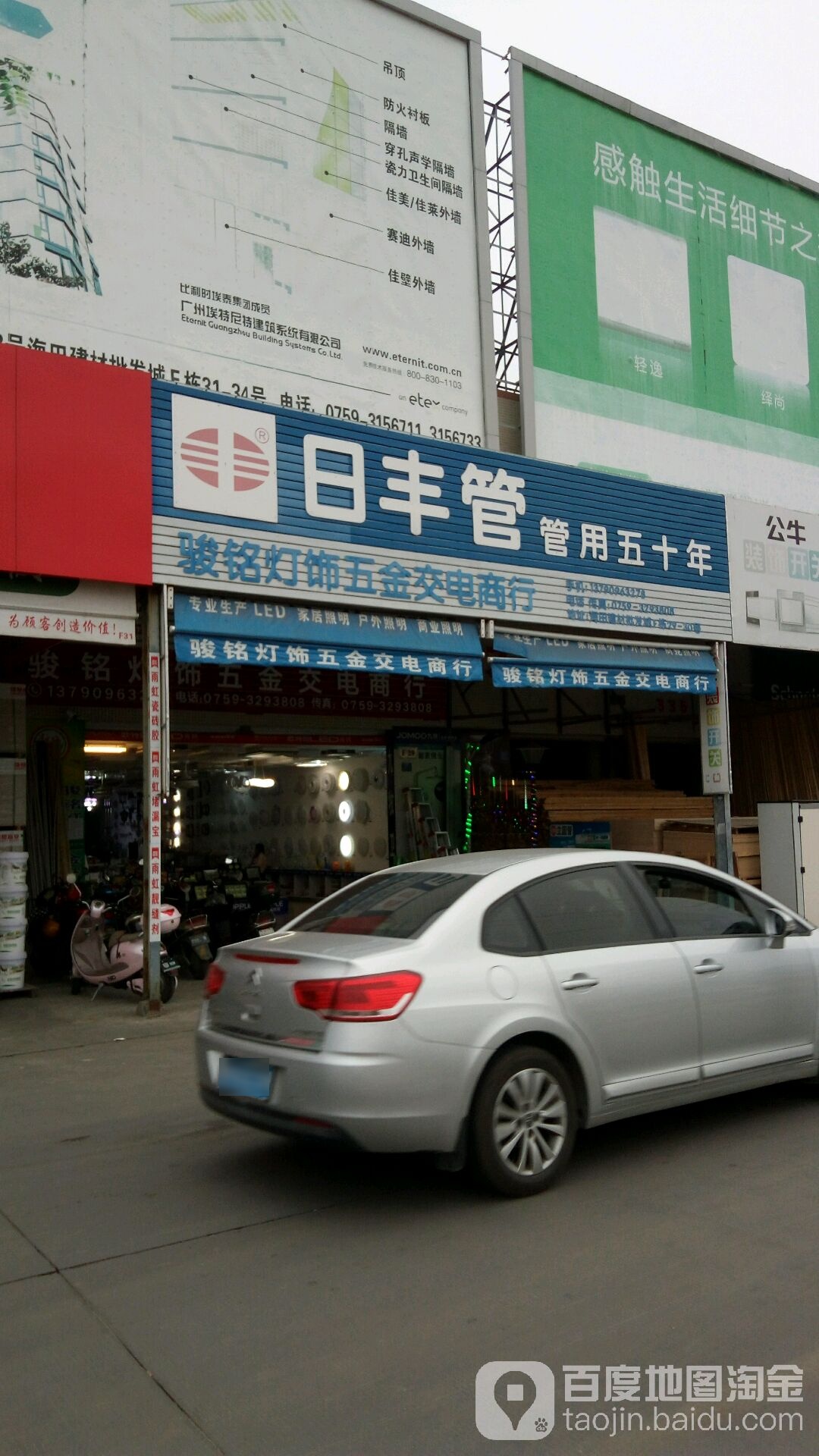 骏铭灯饰五金交电商行
