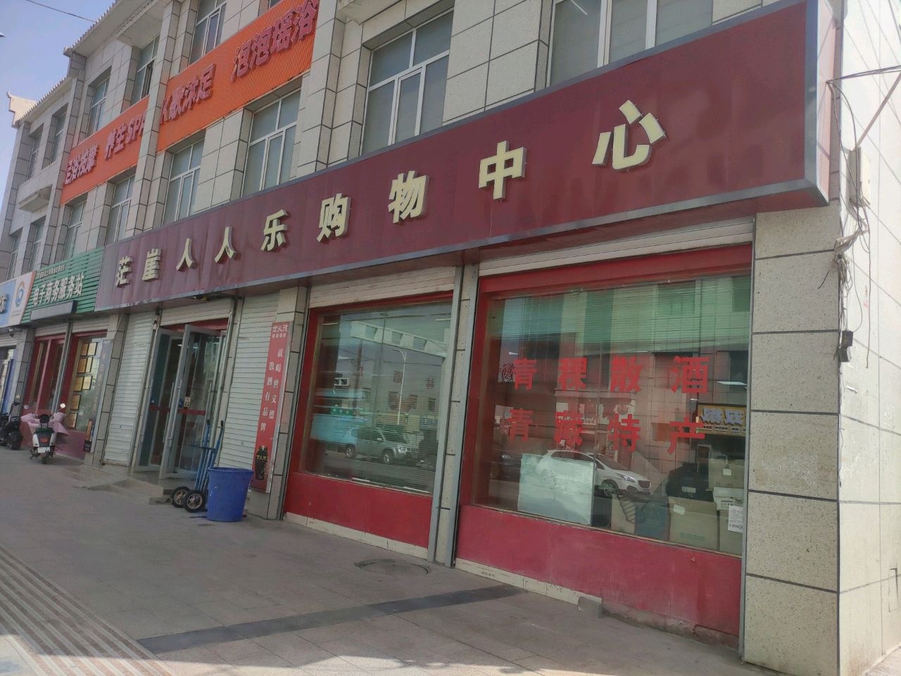 茫崖人人乐购物中心(前进路店)