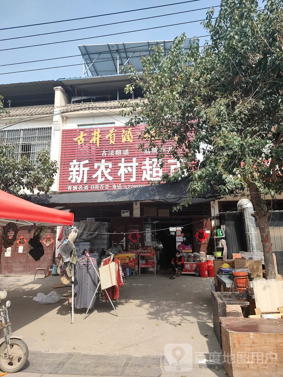 新农村超市