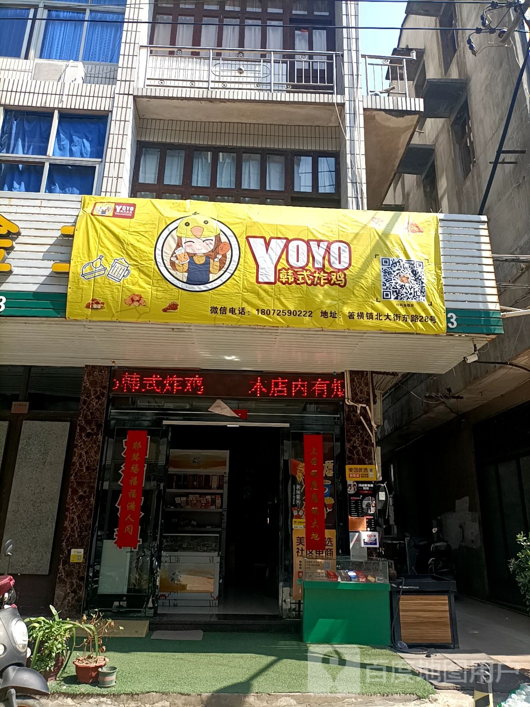 YOYO韩式炸机(箬横店)
