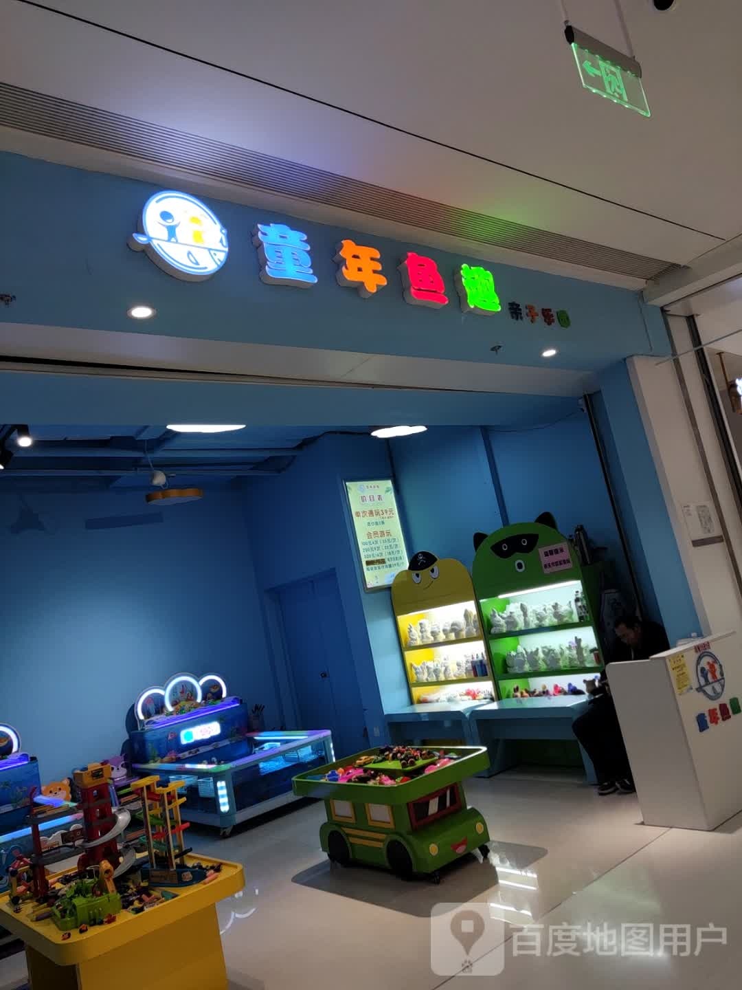 童年鱼趣亲子庄园(未来城新鸿广场店)