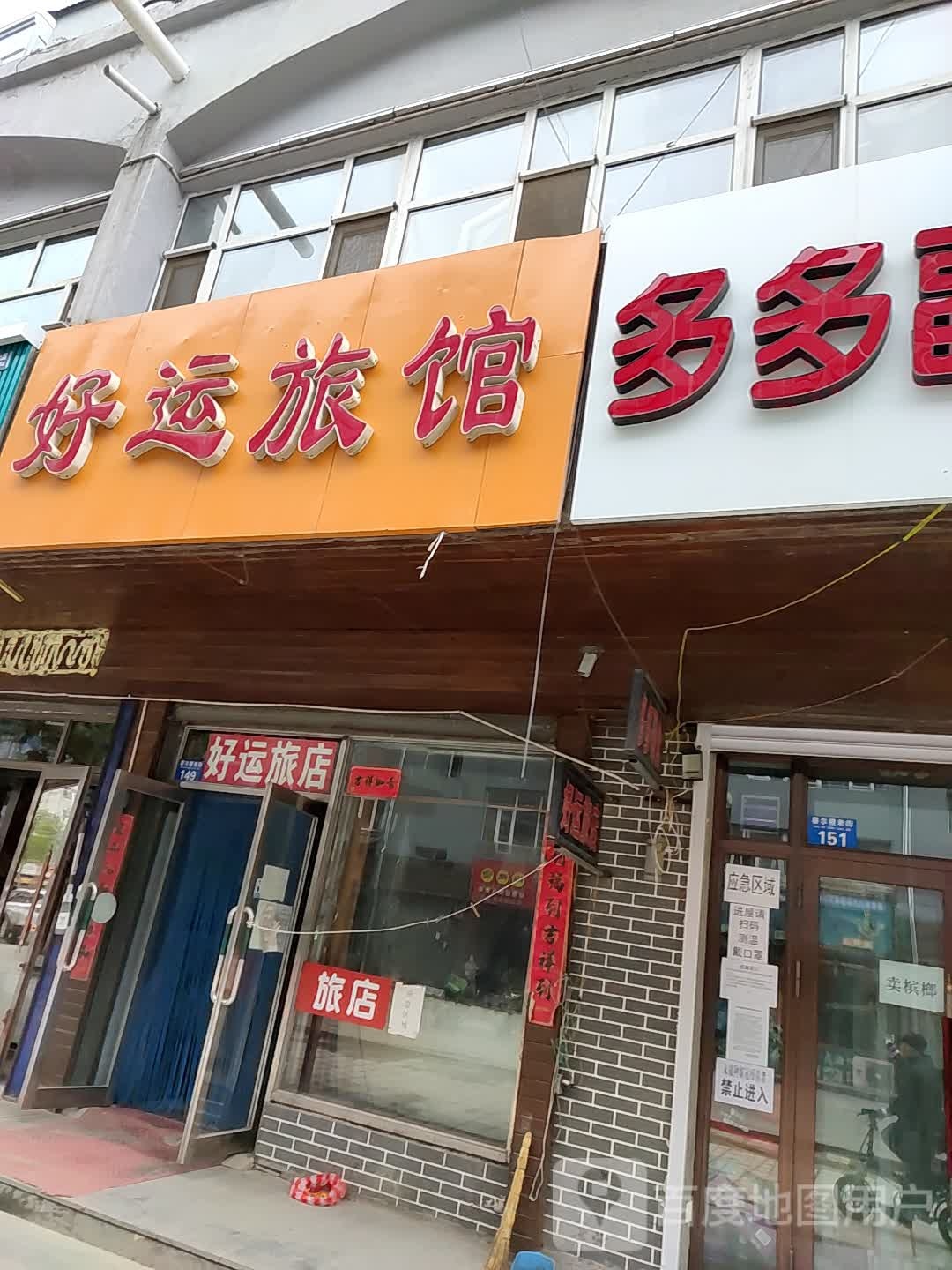 好运旅馆(繁华路店)