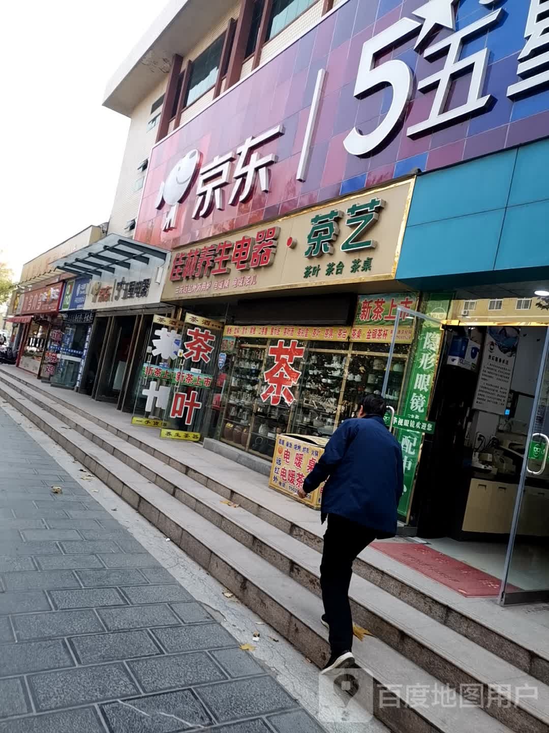 巩义市佳林养生电器茶艺(宋陵大厦店)