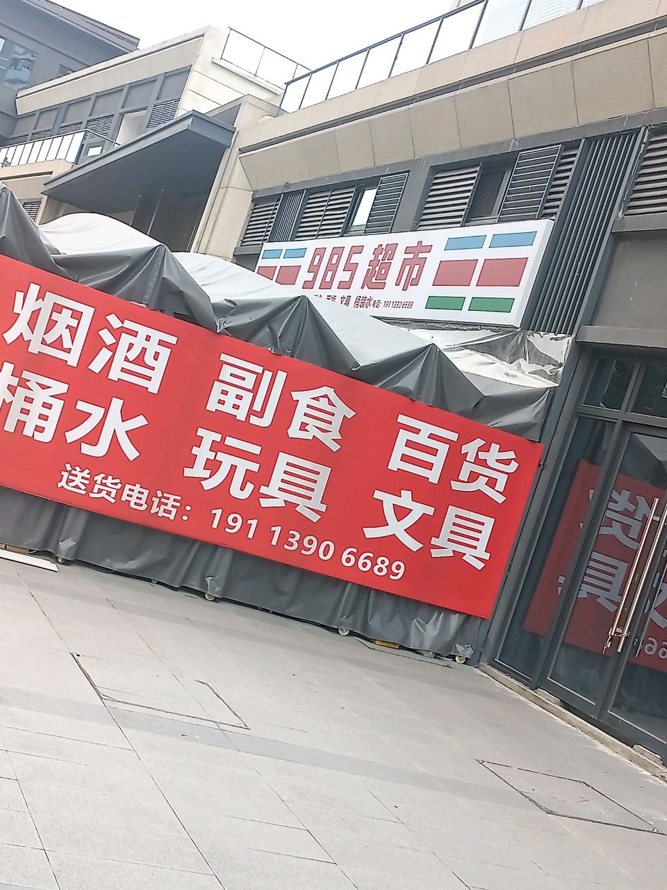 985超市