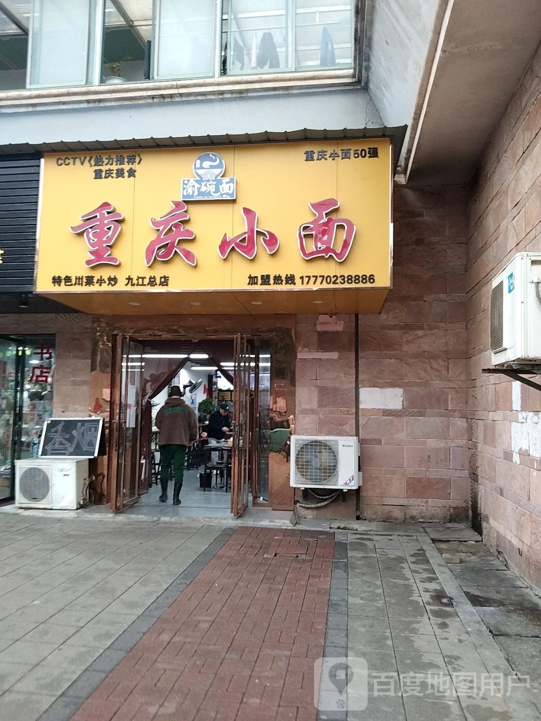 重庆市小面(九江总店)