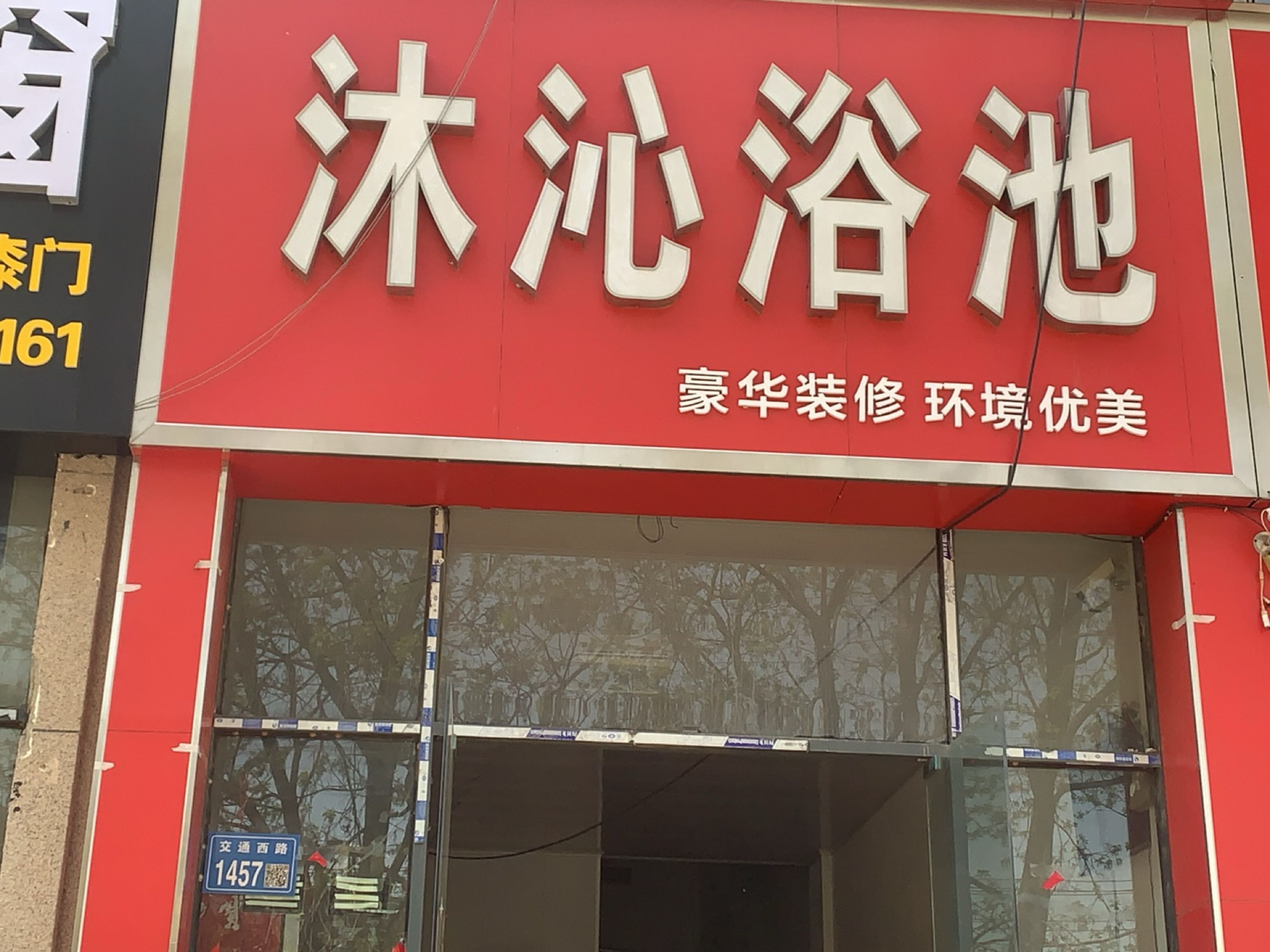 沐沁浴池