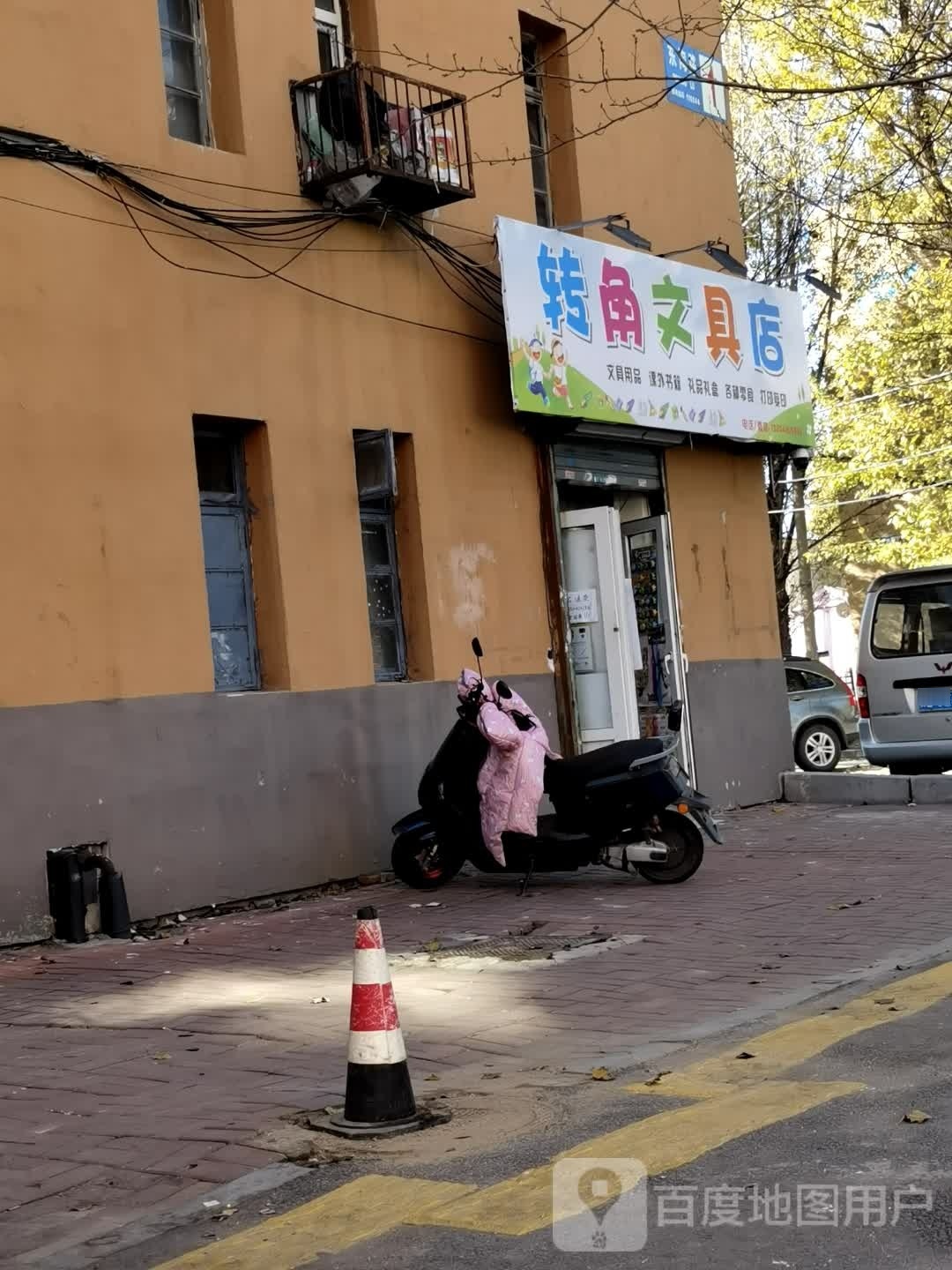 转角文具店
