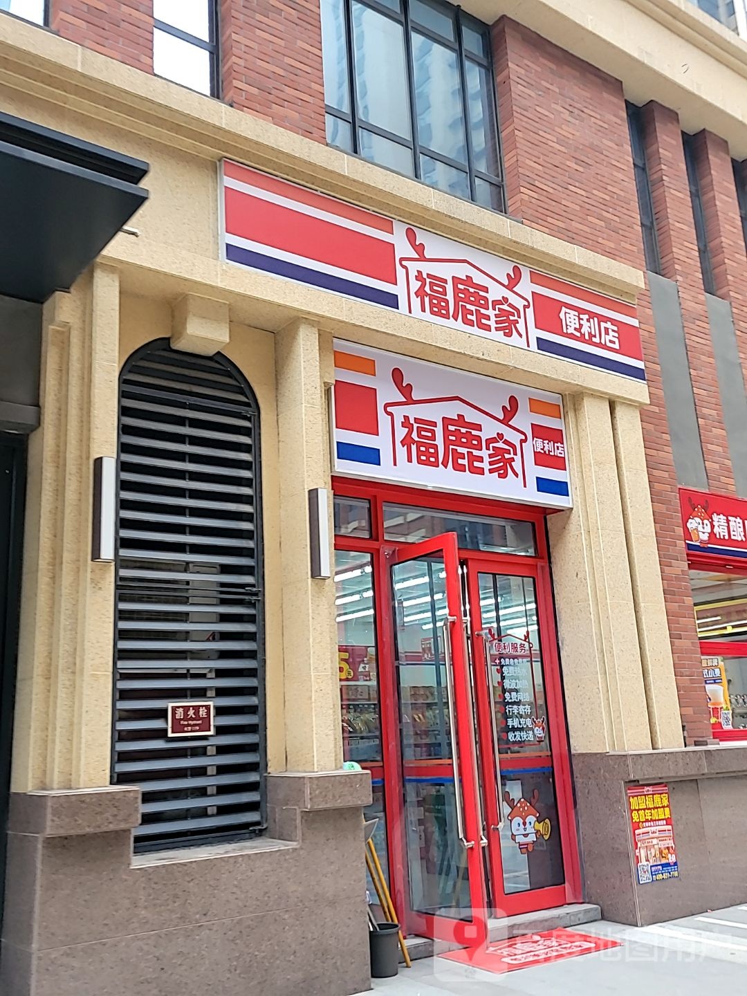 福鹿家便利店(瀚宇天悦城店)