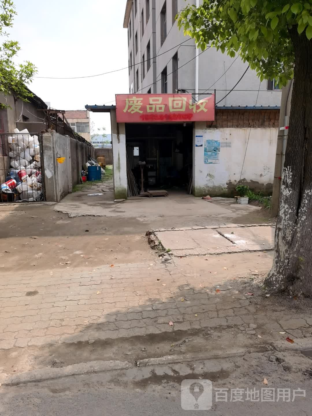 废品回收